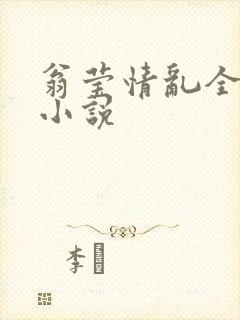 翁莹情乱全部篇小说
