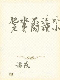 肥水不流外人田免费阅读小说