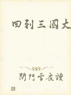 回到三国大结局