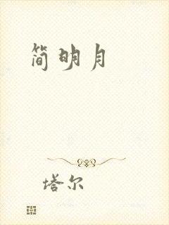 简明月