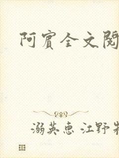 阿宾全文阅读