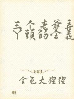 三个老爷弄一个丫头的含义