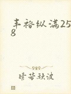 丰裕纵满2588