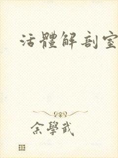活体解剖室小说