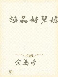 极品好儿媳