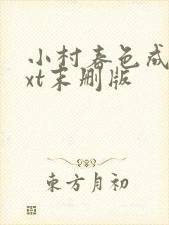 小村春色成刚txt末删版