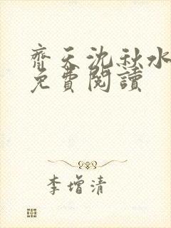 齐天沈秋水小说免费阅读