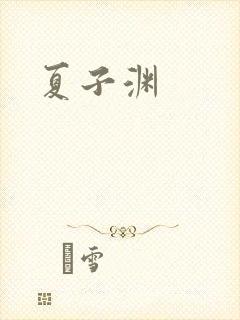 夏子渊