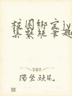 校园绑定jy收集系统笔趣阁