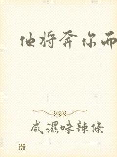 他将奔你而来
