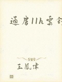 通房11h云舒