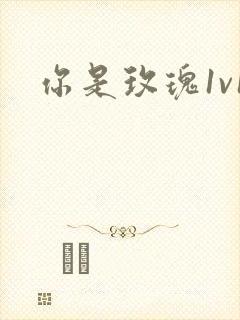 你是玫瑰1v1