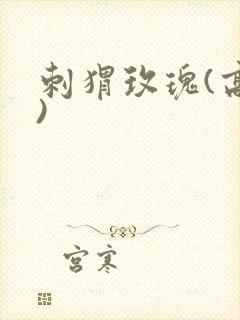 刺猬玫瑰(高干)