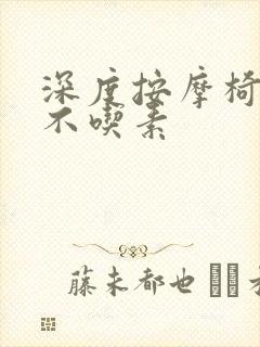 深度按摩椅吃肉不吃素封面