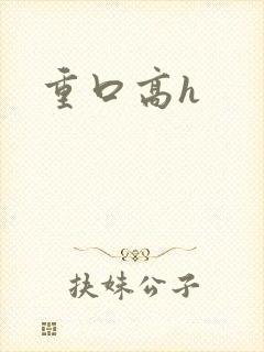 重口高h
