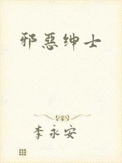 邪恶绅士