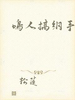 鸣人搞纲手
