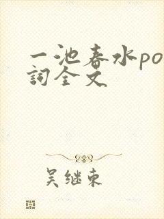一池春水po江词全文