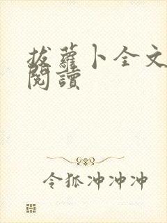 拔萝卜全文免费阅读