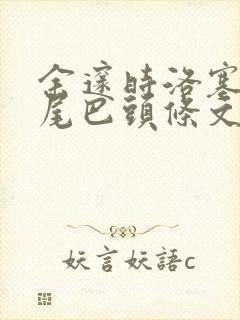 余邃时洛塞电动尾巴头条文章