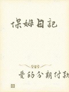 保姆日记