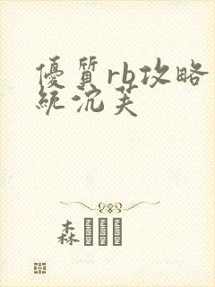 优质rb攻略系统沉芙封面