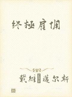 终极雇佣