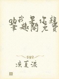 gb我是你亲哥笔趣阁免费阅读