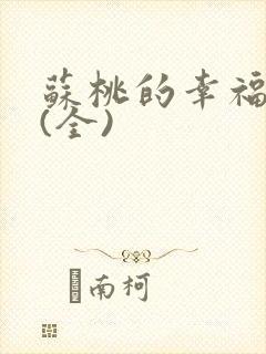 苏桃的幸福生活(全)封面