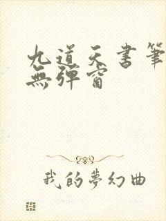 九道天书笔趣阁无弹窗