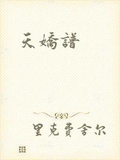 天娇谱