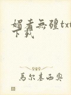 媚者无疆txt下载