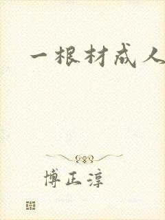 一根材成人