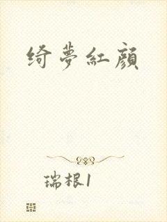绮梦红颜