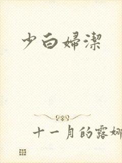 少白妇洁