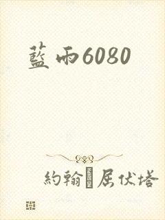 蓝雨6080