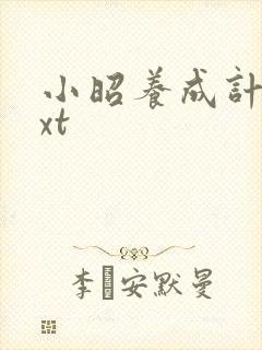 小昭养成计划txt