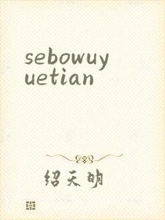 sebowuyuetian
