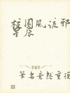 校园风流邪神叶星辰