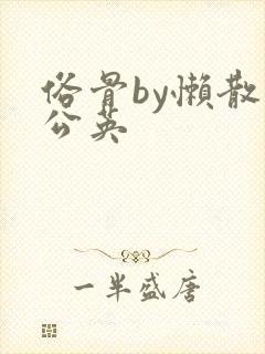 俗骨by懒散蒲公英