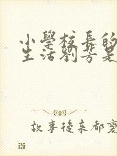 小学校长的幸福生活刘芳是谁