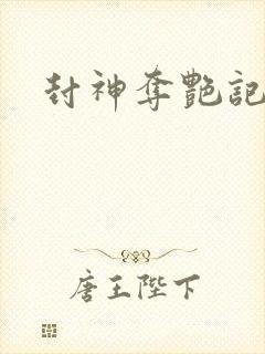 封神夺艳记