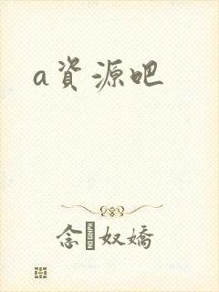 a资源吧封面