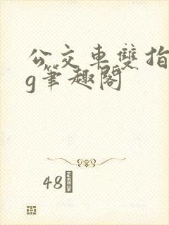 公交车双指探洞g笔趣阁