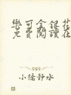乐可金银花全文免费阅读在线冯家父子篇封面