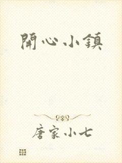 开心小镇