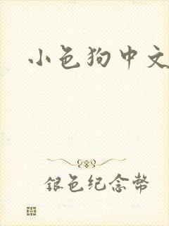 小色狗中文网