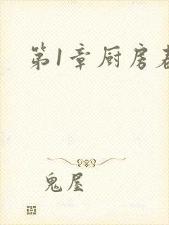 第1章厨房春潮