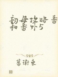 韵母攻略番外4和番外5
