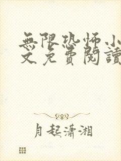 无限恐怖小说全文免费阅读